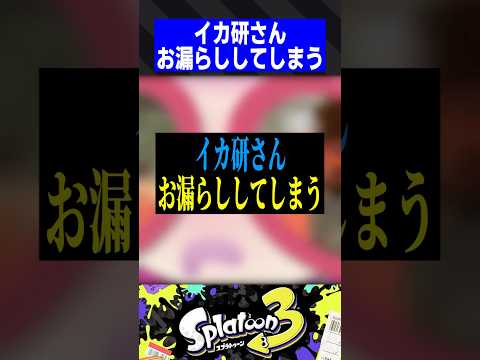 イカ研さん、お漏らししてしまう【スプラトゥーン3】