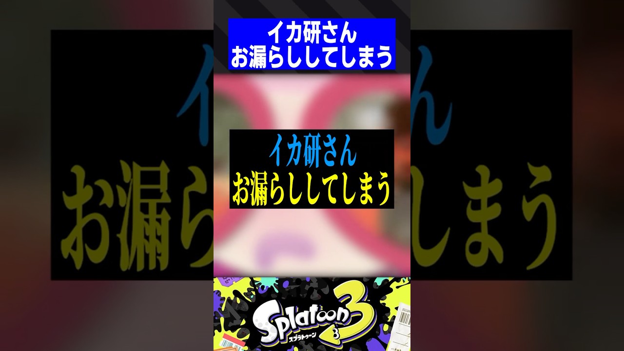 イカ研さん、お漏らししてしまう【スプラトゥーン3】