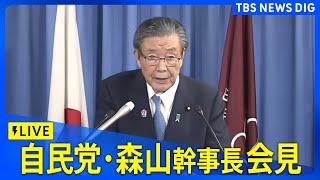 【LIVE】自民党・森山裕幹事長 役員会後の会見（2025年8月26日）｜TBS NEWS DIG