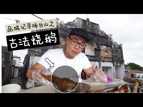 台山︱每年都有大批海外华人跑来这里吃烧鹅，味道好不好可想而知了