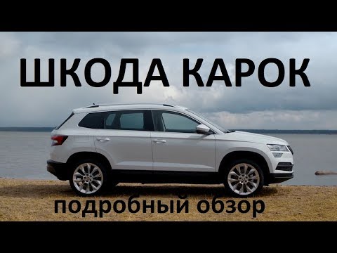 Новый игрок Шкода Карок обзор цены и комплектации в России и Беларуси