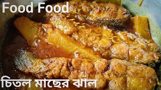 চিতল মাছের ঝাল। Bengali style chitol fish curry.