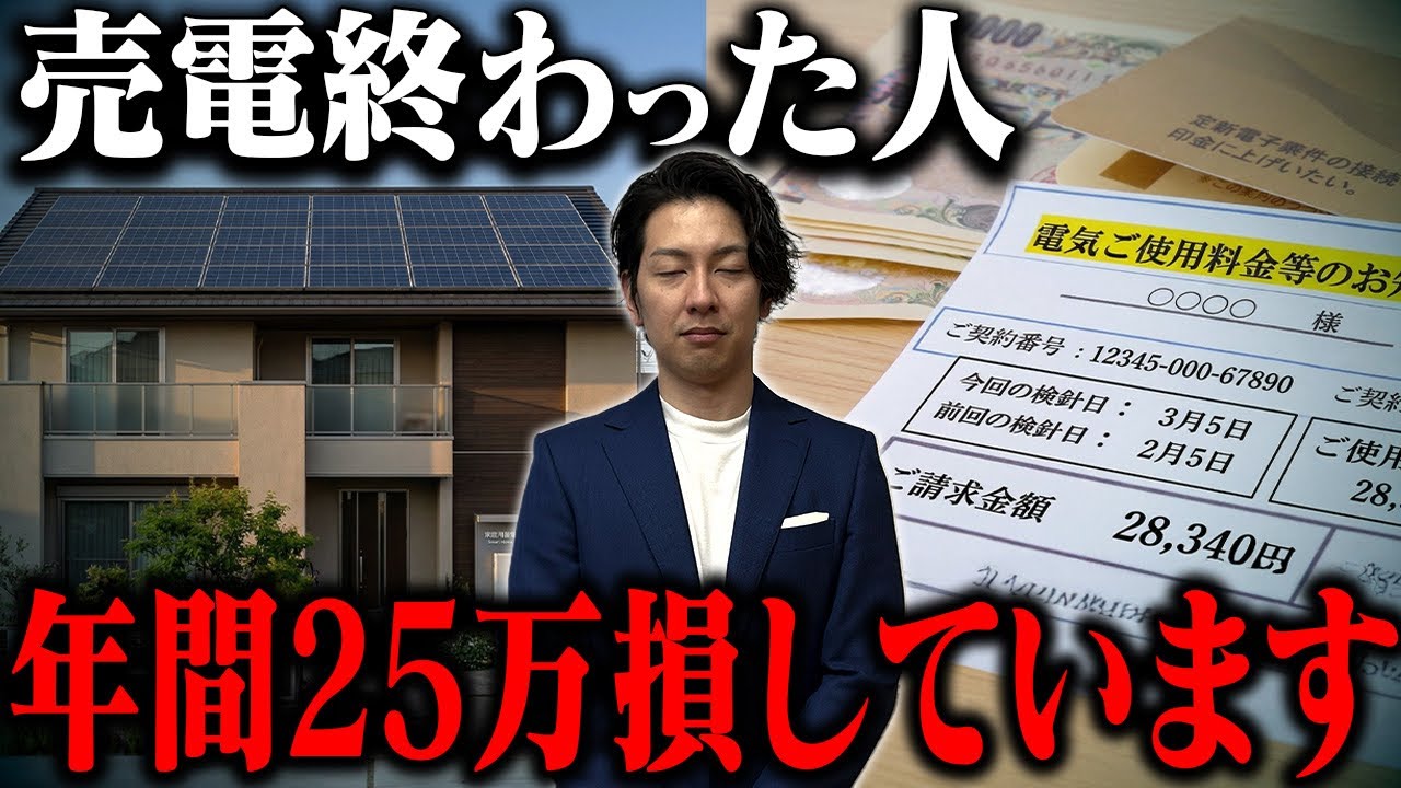【卒FIT 蓄電池】売電終了後に"毎年25万円損してる"って知ってました？蓄電池の自家消費でお特になる方法を徹底解説
