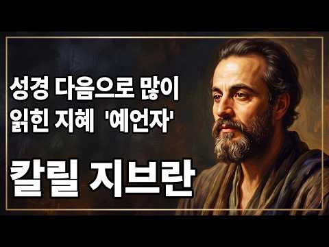 🌙책읽어주는밤 '인간관계와 집착에 지친 영혼을 치유하는 칼릴 지브란의 지혜'((((오타 수정본입니다)))))
