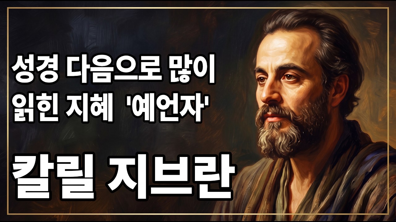 🌙책읽어주는밤 '인간관계와 집착에 지친 영혼을 치유하는 칼릴 지브란의 지혜'((((오타 수정본입니다)))))