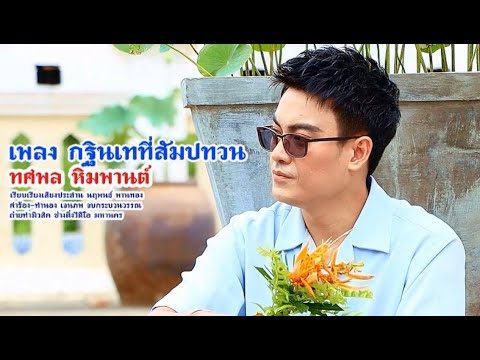 เพลง กฐินเทที่สัมปทวน ของ ทศพล หิมพานต์ ใน YouTube
