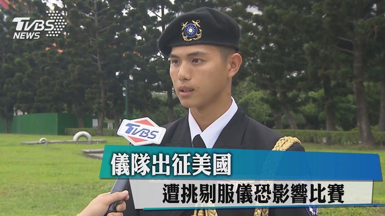 儀隊出征美國　遭挑剔服儀恐影響比賽
