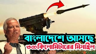 ৩০০ কিলোমিটারের মিসাইল আসছে বাংলাদেশে Bangladesh military power 2025
