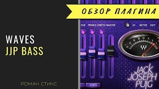 Video thumbnail for Waves Artist Series - JJP Bass (Роман Стикс) by AudioMasterClass