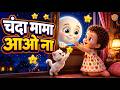 Come Back Moon Uncle Hindi Lullaby Song Bedtime Song For Kids Nursery Rhymes Baby Songs