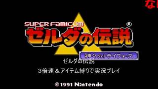 3倍速＆アイテム縛り ゼルダの伝説 神々のトライフォースを実況プレイ(1/2)【コメ付き】