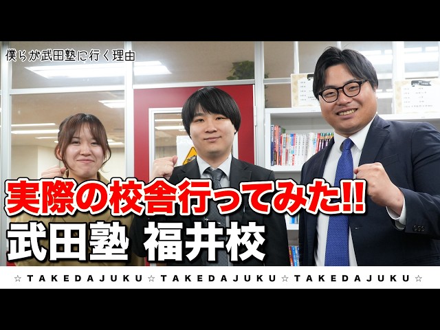 【福井校】武田塾、実際の校舎に行ってみたシリーズ！