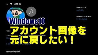 Windows10 アカウント画像を標準の画像に戻す方法