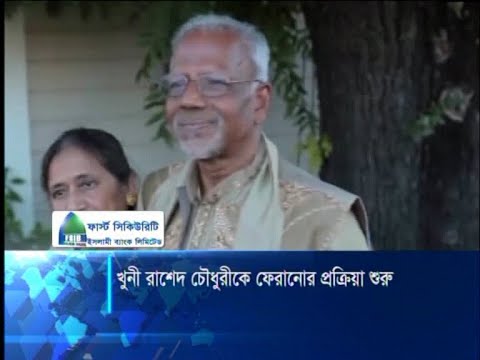 বঙ্গবন্ধু হত্যার মৃত্যুদন্ডপ্রাপ্ত আসামী রাশেদ চৌধুরীকে দেশে ফেরানোর প্রক্রিয়ায় অগ্রগতি | ETV News