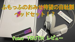 【ふもっふのおみせ】fumo TRUTH 開封レビュー