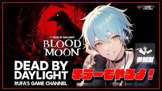 【DBD参加型】1日の通電率80％以上維持目指して！【サバ＆キラー/デッドバイデイライト/ライブ配信】