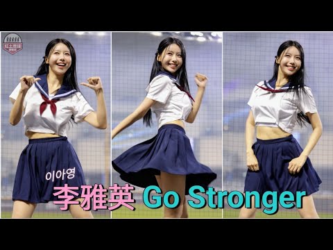 超頂超正水手服李雅英 大正面Go Stronger年度主題曲完整版 悍將中學大巨蛋賽事拍到這片就圓滿了 #李雅英 #이아영 #fubonangels #流量密碼