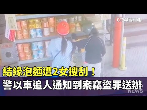 結緣泡麵遭搜刮！　警以車追人通知2女到案竊盜罪送辦