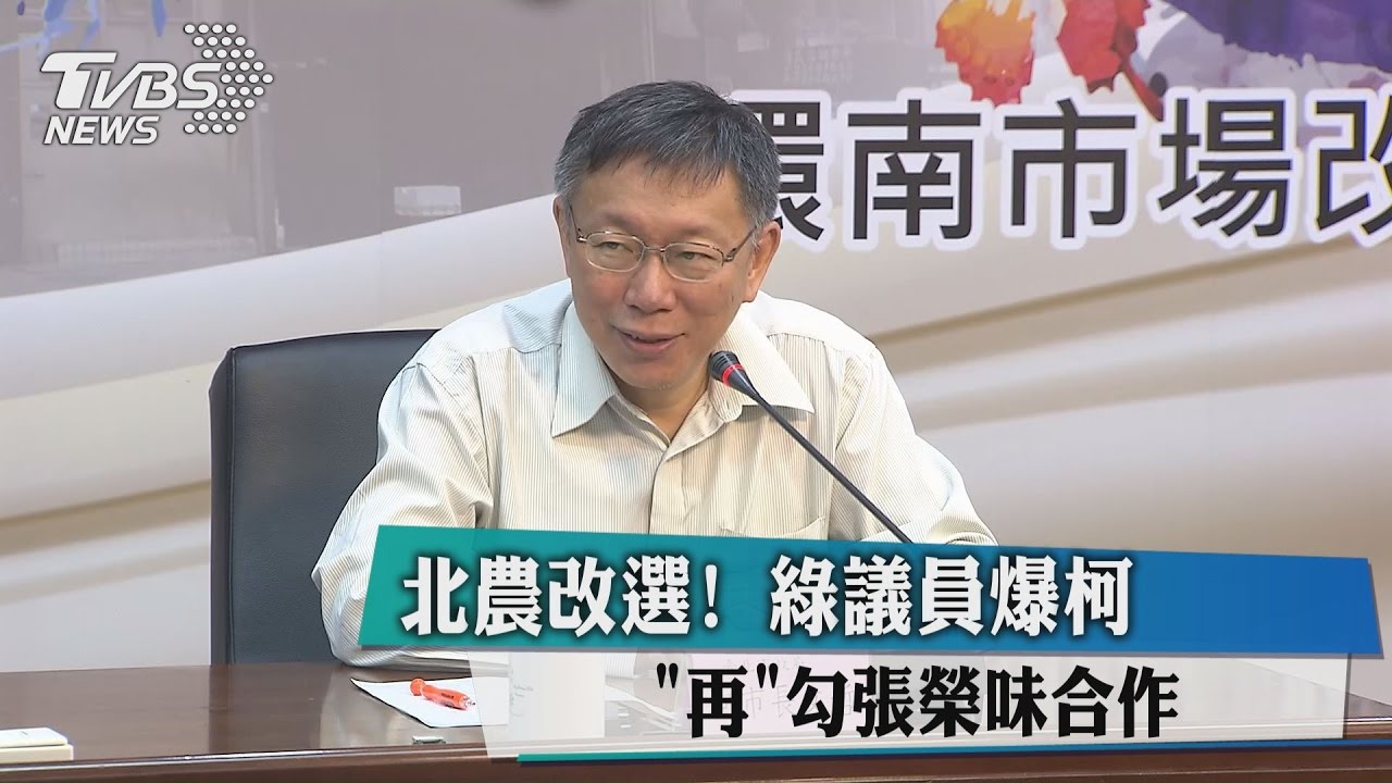 北農改選！　綠議員爆柯「再」勾張榮味合作