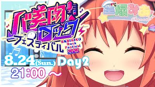 【#バ美肉ロックフェスティバル】2025/8/24(日) 21:00～　[空塚みあ]バ美肉Vtuberによる歌枠リレー