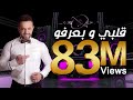 عمار الديك - قلبي و بعرفو / Ammar Al Deek - Albi w Barifo mp3