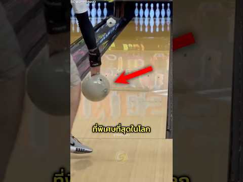 ลูกโบว์ลิ่งพิเศษ สำหรับคนพิเศษ