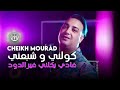 Cheikh Mourad - Kouleni w Cheba3eni غادي يكلني غي دود - Avec Habri ( Live 8 Mars 2022 ).