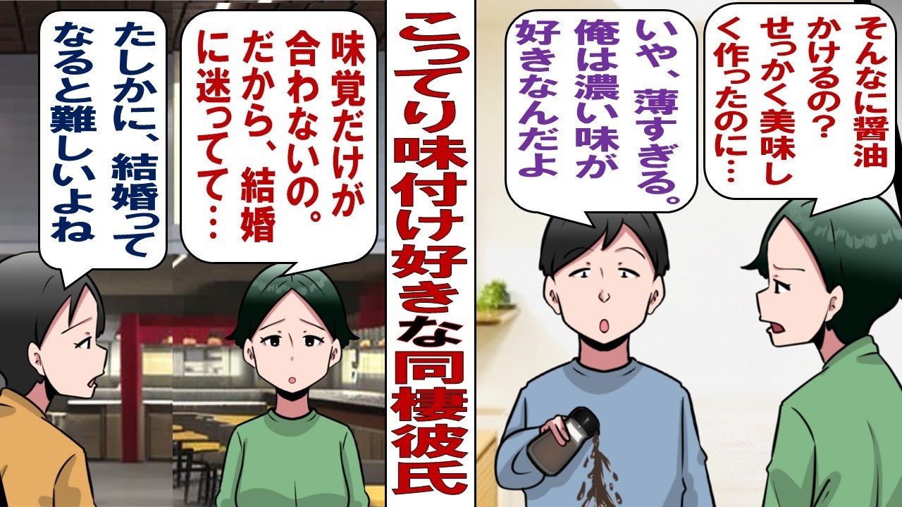 【漫画】こってり＆濃い味付けが好きな彼「これ味付けした？味がぼやけてるな～」醤油をドバドバかける姿にドン引き……結婚前提でつき合ってるけど、この人とこのまま一緒にいても大丈夫？
