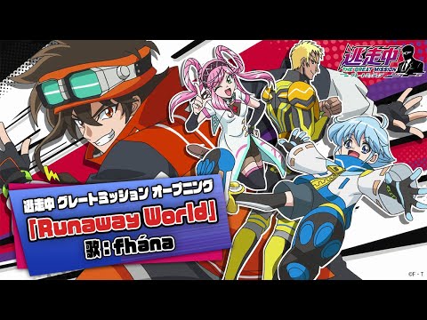 逃走中 グレートミッション Runaway World fhána