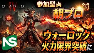 【Diablo4】【参加型】ディアブロ 朝ブロ