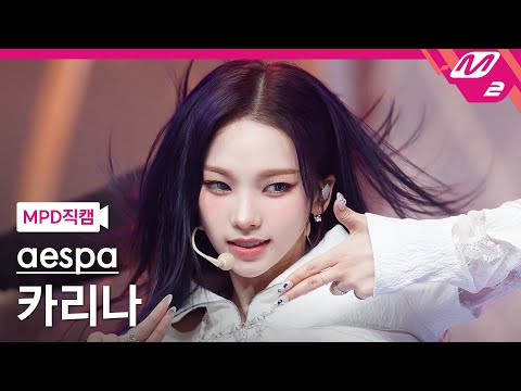 [MPD직캠] 에스파 카리나 직캠 4K 'Girls' (aespa KARINA FanCam) | @MCOUNTDOWN_2022.7.14