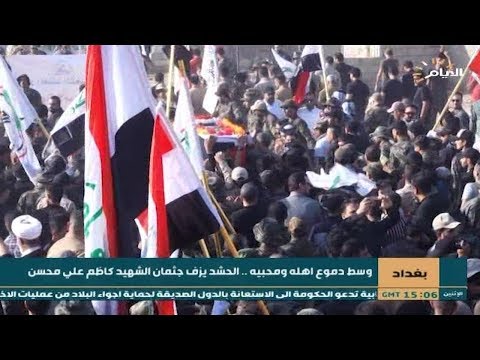 شاهد بالفيديو.. بغداد | وسط دموع اهله ومحبيه .. الحشد يزف جثمان الشهيد كاظم علي محسن
