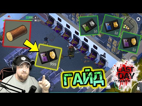 ПОЛИЦЕЙСКИЙ УЧАСТОК | ГАЙД - САМЫЙ ПОЛНЫЙ | УНИКАЛЬНЫЕ ЛАЙФХАКИ | LAST DAY ON EARTH: SURVIVAL