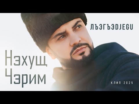 Черим Нахушев - ЛъэгъэDjegu (Клип, 2025)