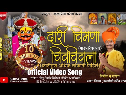 दारी चिमणा चिवचिवला|dari chimana chivachivala vidio  | #दारी_चिमणा_चिवचिवला#गरीब_परशा #khandoba_gane