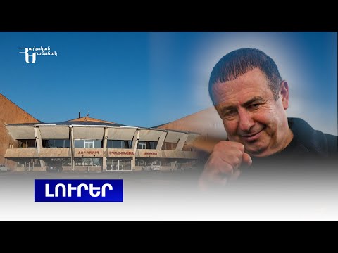 Լուրեր | Ռումբի ահազանգ օդանավակայանում | Ծառուկյանի աղջկանից և փեսայից 1.3 մլրդ դրամ կբռնագանձվի (տեսանյութ)