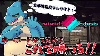 【vivid/stasis】新しいキーボードで今一番おもろい音ゲーをやる！