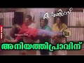Aniyathipraavinu അനിയത്തിപ്രാവിന് Malayalam Movie Songs Aniyathipraa