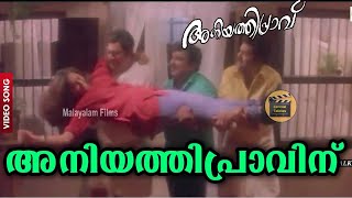 Download lagu Aniyathipraavinu |അനിയത്തിപ്രാവിന് | Malayalam Movie Songs | Aniyathipraavu (1997)| Central Talkies mp3 Download lagu Aniyathipraavinu |അനിയത്തിപ്രാവിന് | Malayalam Movie Songs | Aniyathipraavu (1997)| Central Talkies mp3