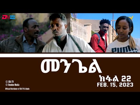 መንጌል (ክፋል 22) | Mengiel (Part 22)- Tigre Drama Series with Tigrinya Subtitles - Feb. 12, 2023