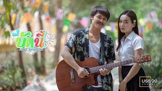 บัดนี้ – แจ็ค ลูกอีสาน