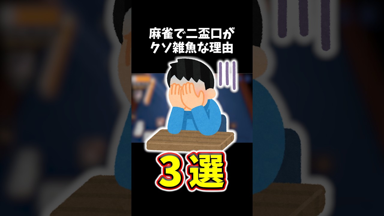 二盃口がクソ雑魚な理由3選 #麻雀 #役満 #雀魂 #ブルアカ #初心者 #Shorts