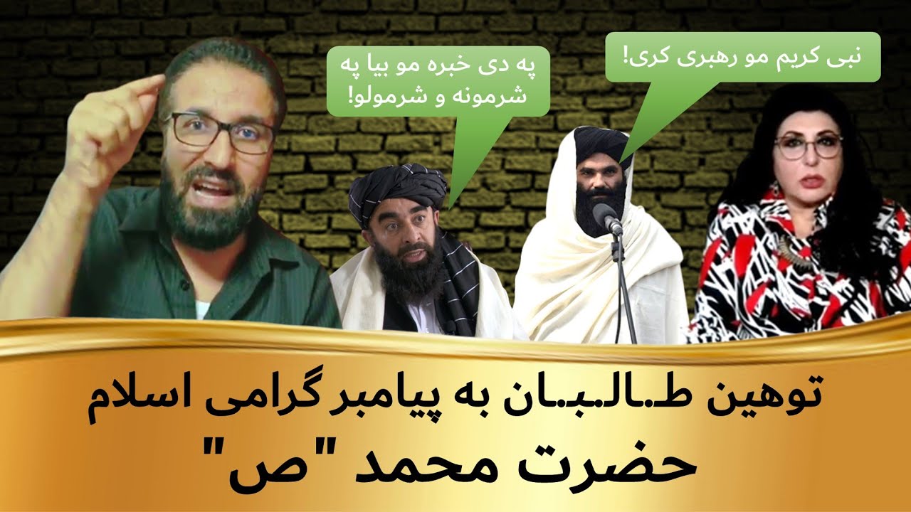 توهین طالبان به حضرت محمد | گفتگوی اختصاصی راضیه اختری با قاری عیسی محمدی