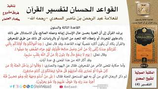 صورة 64 القاعدة رقم ( 63 ) من القواعد الحسان لتفسير القرآن للسعدي