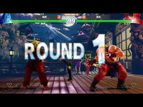 TFF201601119 SFV 南區快打積分賽 勝部冠軍賽 阿昇(KEN) VS 茶米(M.BISON , ALEX)