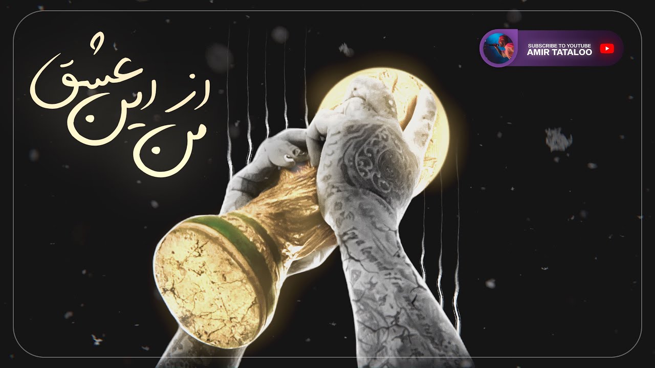 Amir Tataloo - Man Az In Eshgh (امیرتتلو- من از این عشق)