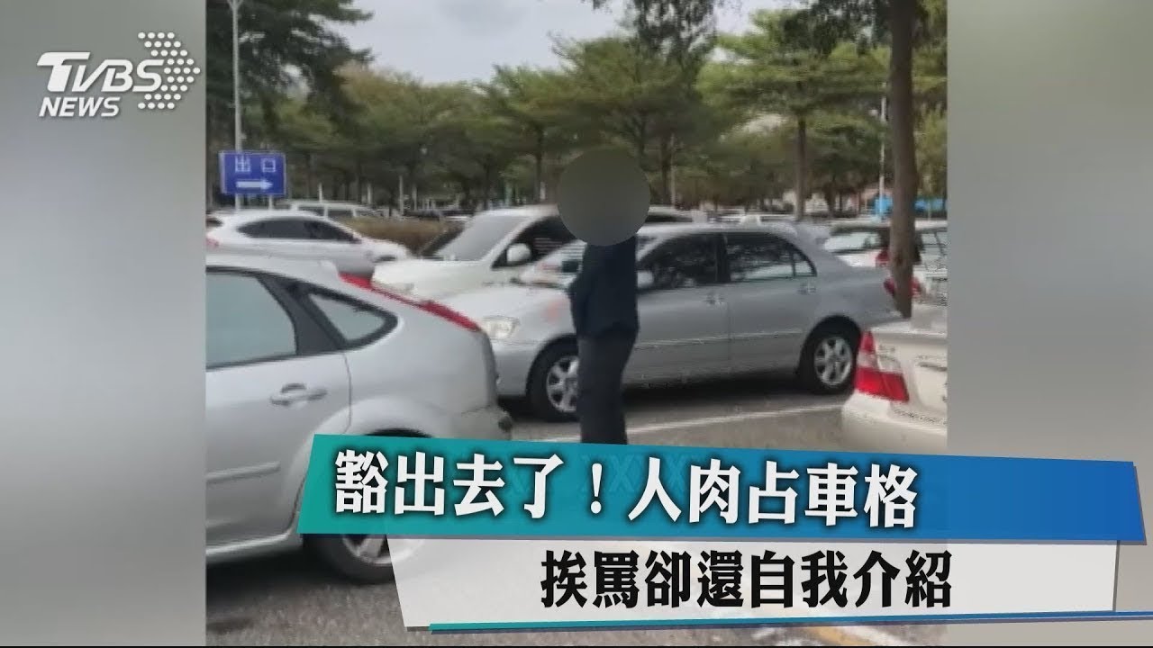 豁出去了!人肉占車格 挨罵卻還自我介紹