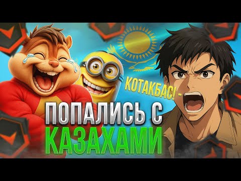 ВИТЯ И ХЕЛИН ПОПАЛИСЬ СО СМЕШНЫМИ КАЗАХАМИ! | РОФЛЯНАЯ КАТКА НА 3К ЭЛО! | formixoyouknow (CS2)