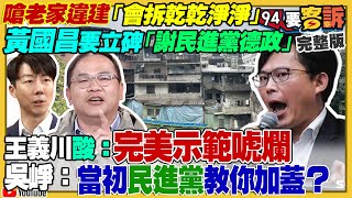 黃國昌家占國有地！酸要立碑「感謝民進黨」