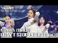 HOT TWICE I CAN NOT STOP ME DISCO Ver 2020 MBC 가요대제전 20201231